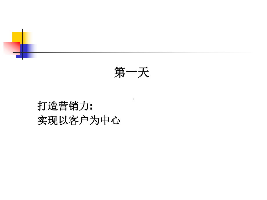 （企管资料）-营销精英研修：打造21世纪营销力.pptx_第1页