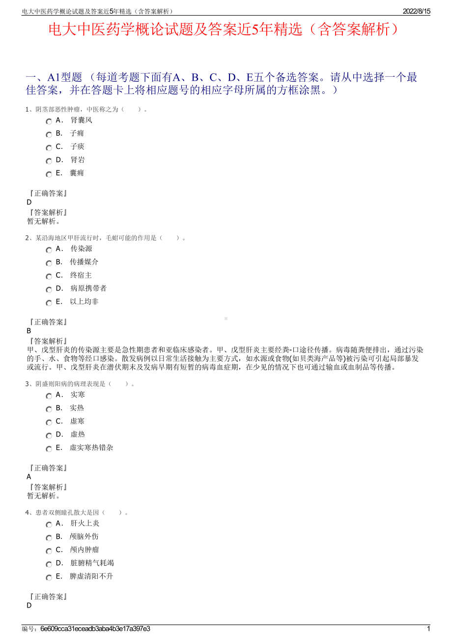 电大中医药学概论试题及答案近5年精选（含答案解析）.pdf_第1页