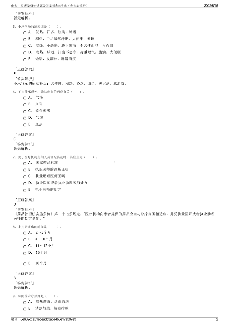 电大中医药学概论试题及答案近5年精选（含答案解析）.pdf_第2页