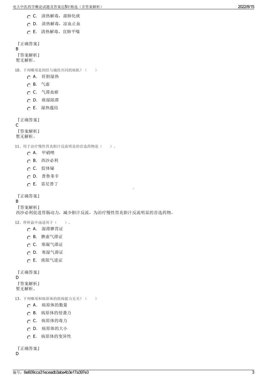 电大中医药学概论试题及答案近5年精选（含答案解析）.pdf_第3页