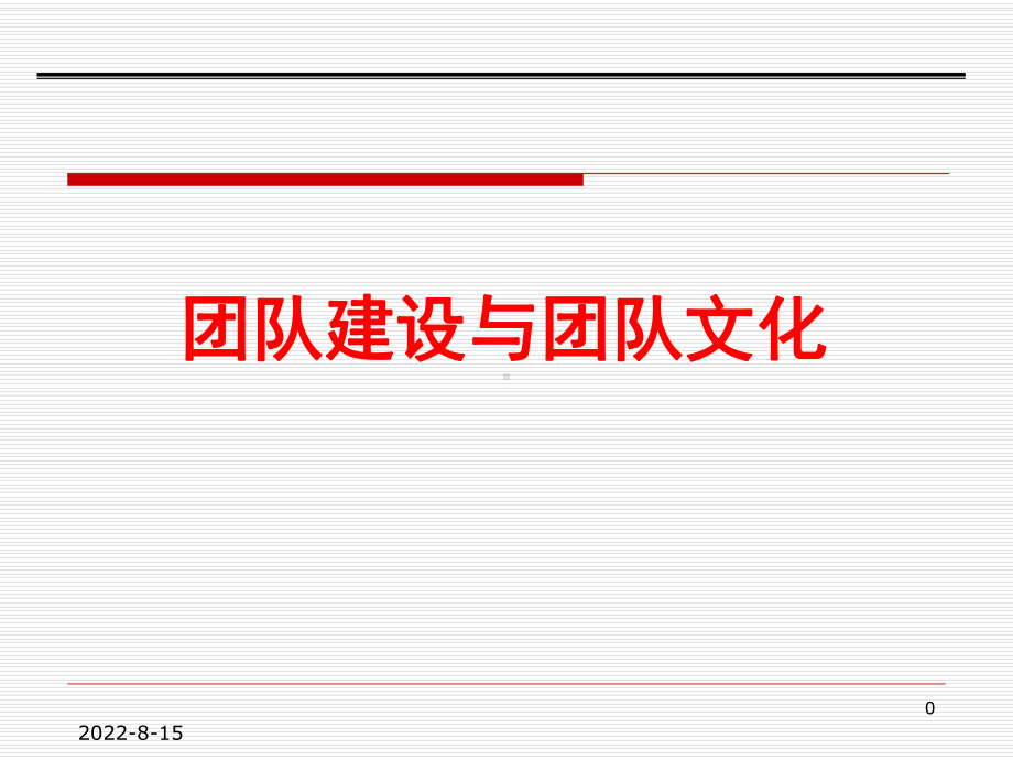 （企管资料）-团队建设与团队文化.pptx_第1页