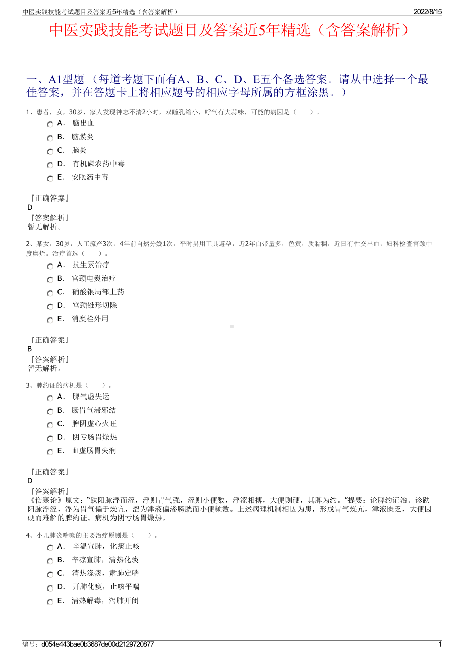 中医实践技能考试题目及答案近5年精选（含答案解析）.pdf_第1页