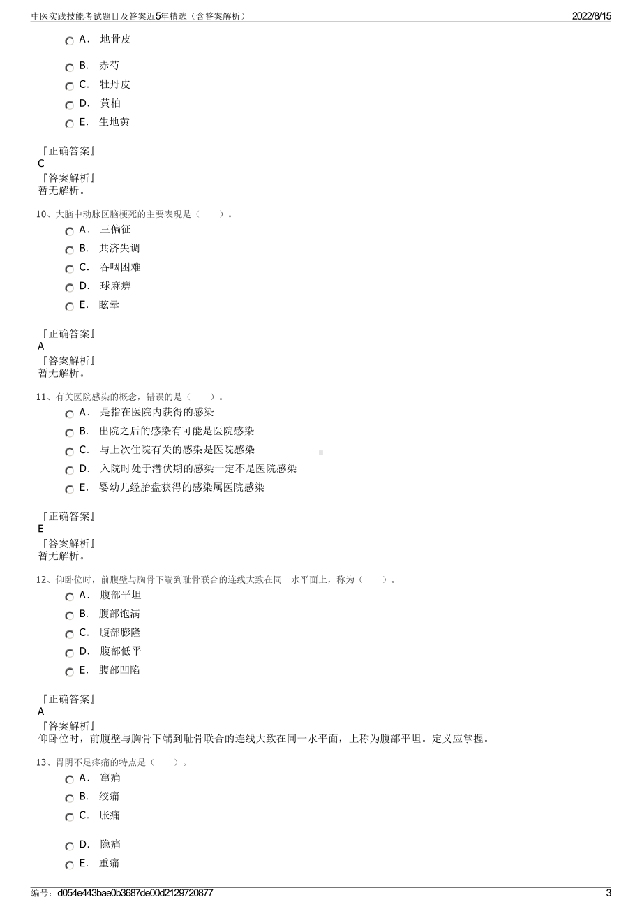 中医实践技能考试题目及答案近5年精选（含答案解析）.pdf_第3页