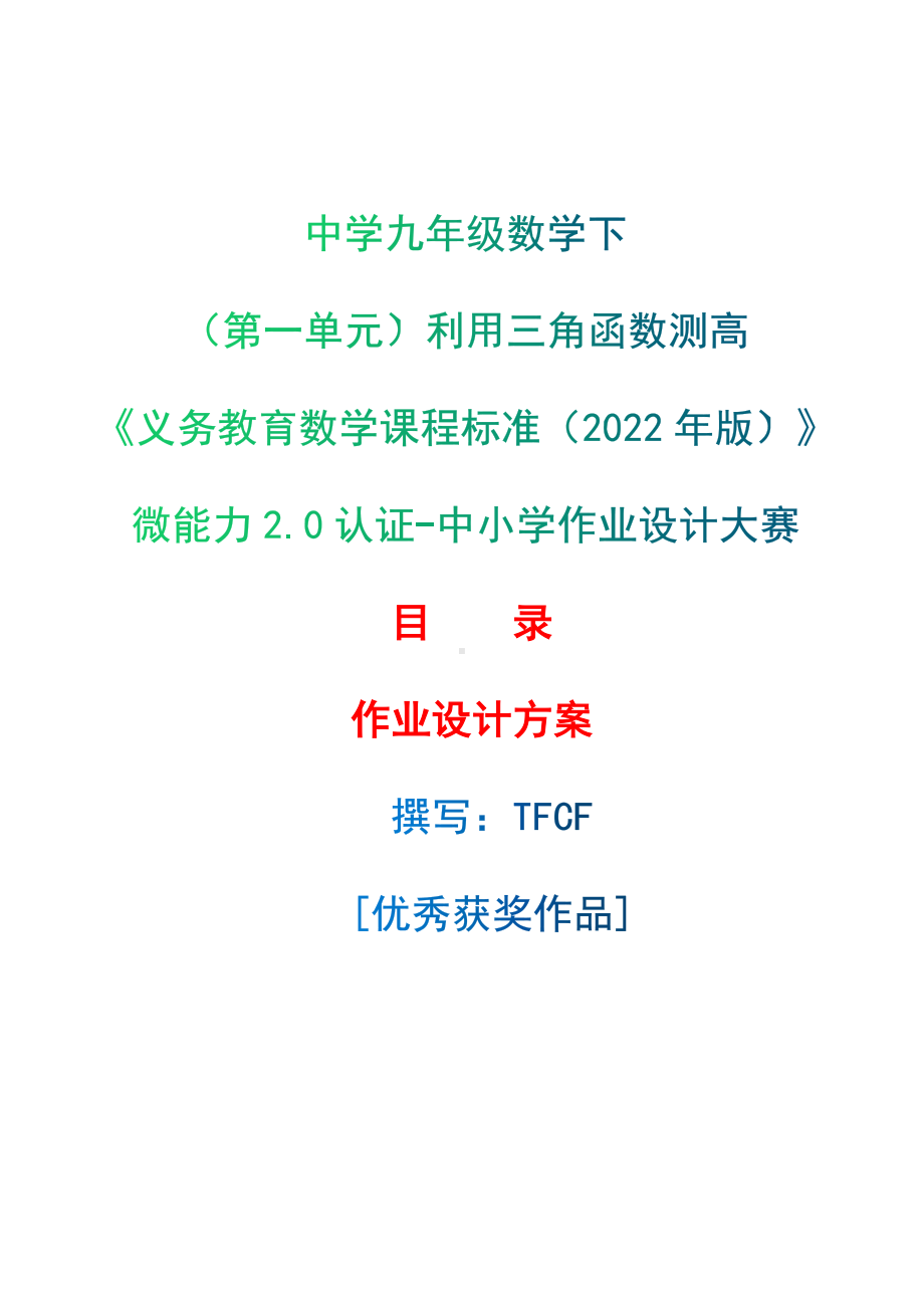 [信息技术2.0微能力]：中学九年级数学下（第一单元）利用三角函数测高-中小学作业设计大赛获奖优秀作品-《义务教育数学课程标准（2022年版）》.docx_第1页