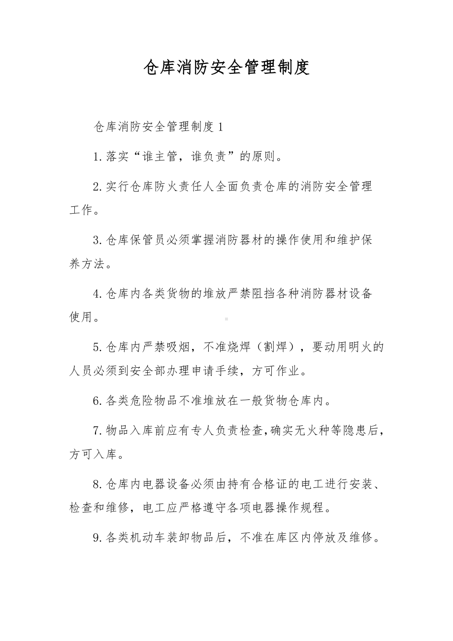 仓库消防安全管理制度.docx_第1页