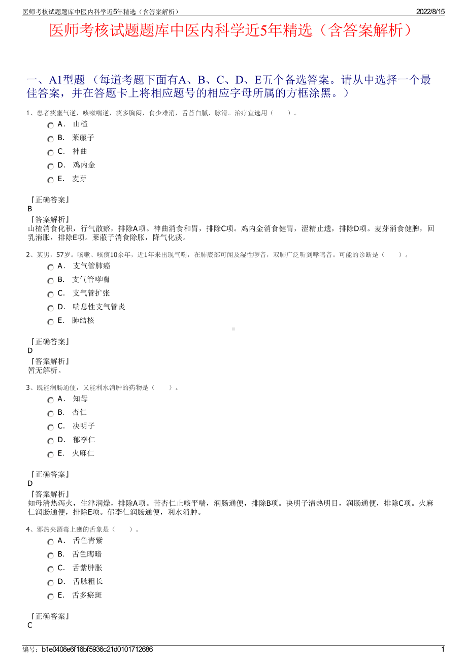 医师考核试题题库中医内科学近5年精选（含答案解析）.pdf_第1页