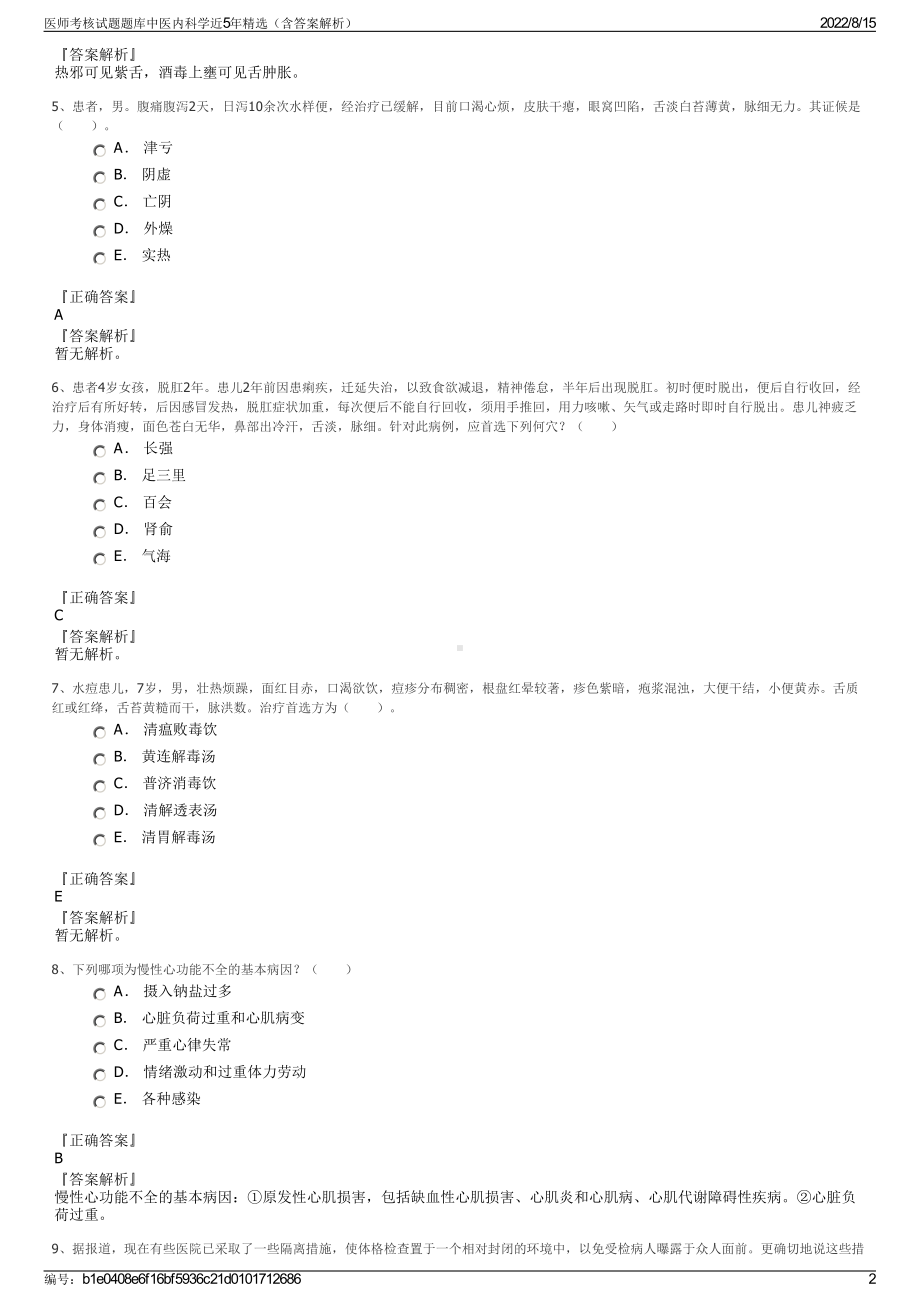 医师考核试题题库中医内科学近5年精选（含答案解析）.pdf_第2页