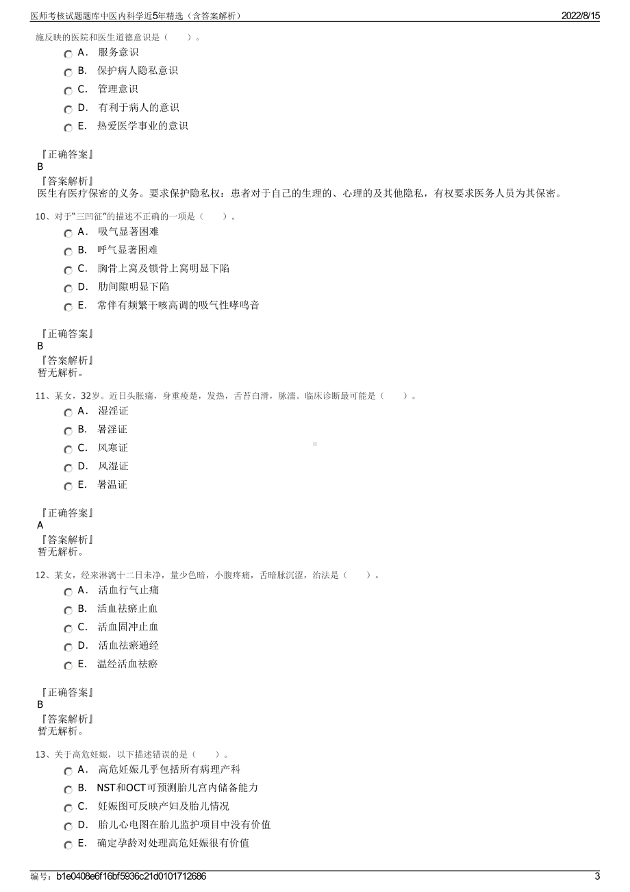 医师考核试题题库中医内科学近5年精选（含答案解析）.pdf_第3页