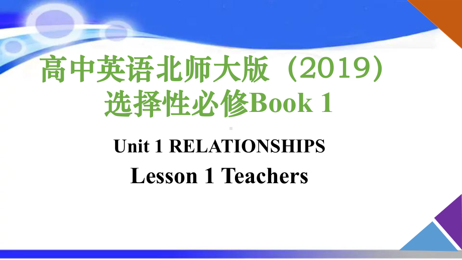 Unit 1 Lesson1 Teachers 课件-（2022）新北师大版《高中英语》选择性必修第一册.pptx_第1页