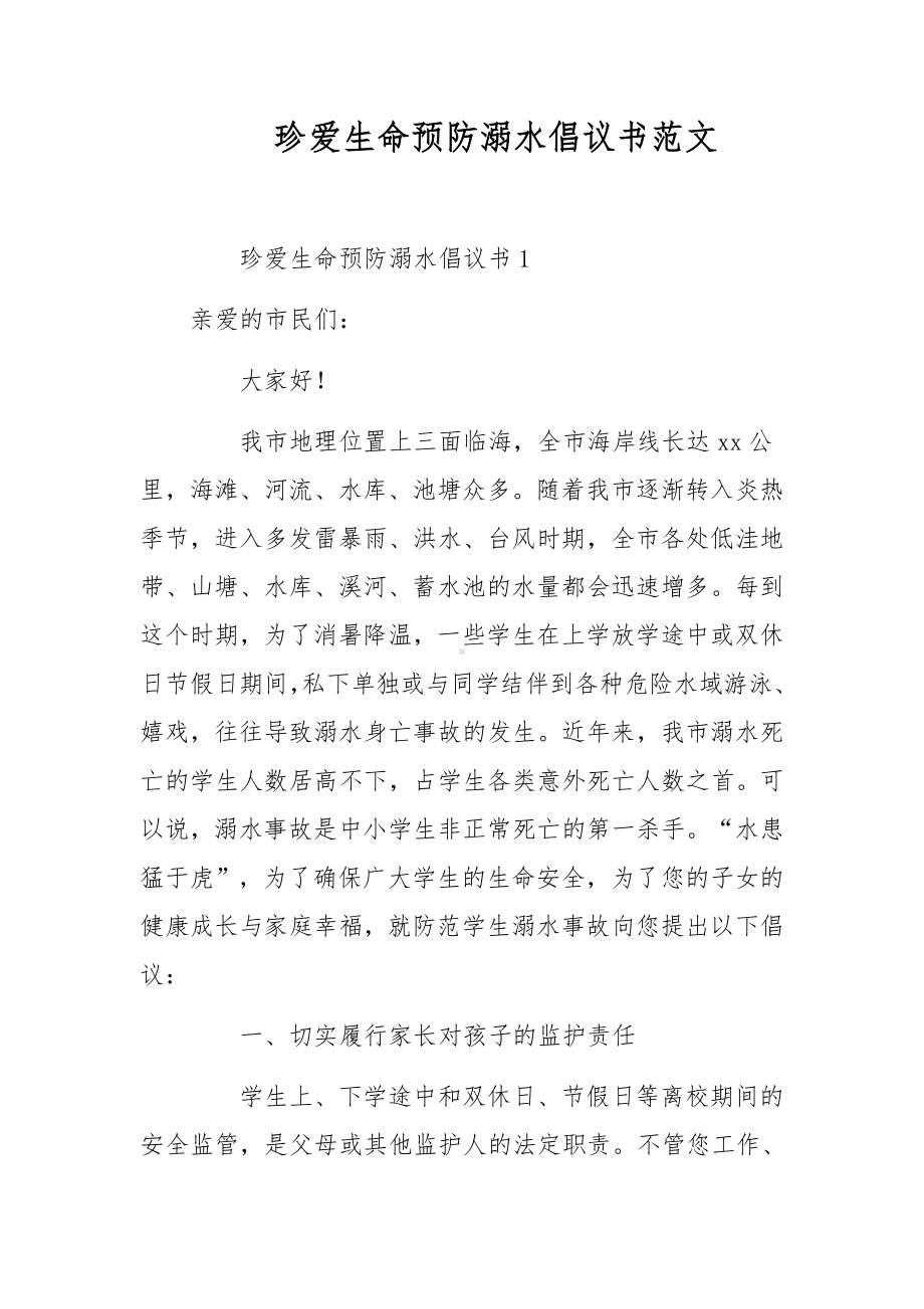 珍爱生命预防溺水倡议书范文.docx_第1页