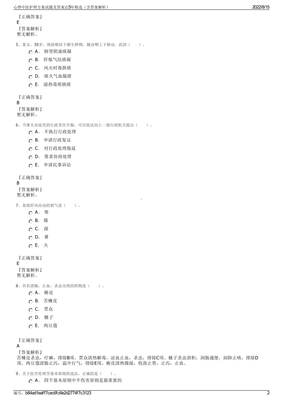 心悸中医护理方案试题及答案近5年精选（含答案解析）.pdf_第2页