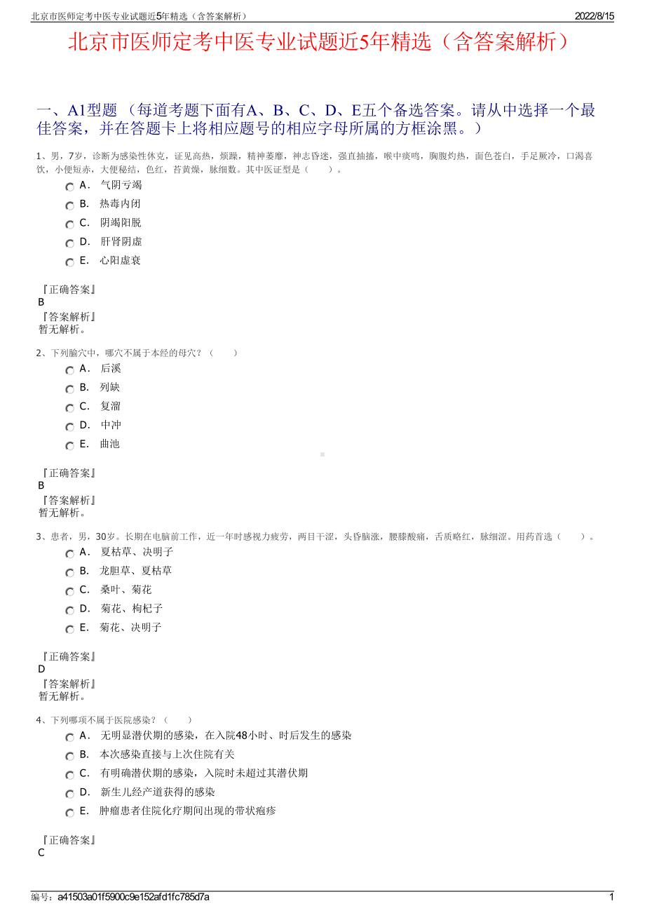 北京市医师定考中医专业试题近5年精选（含答案解析）.pdf_第1页