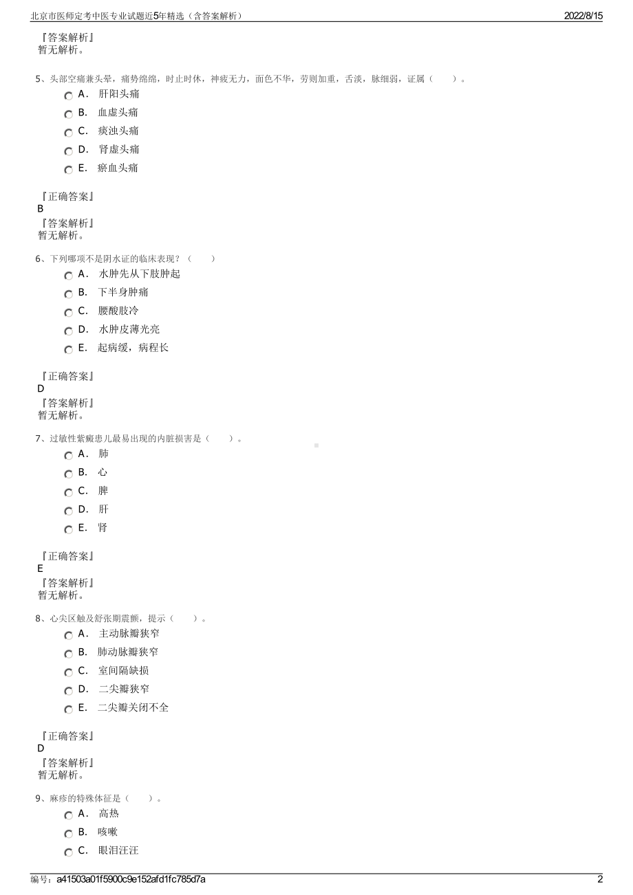 北京市医师定考中医专业试题近5年精选（含答案解析）.pdf_第2页