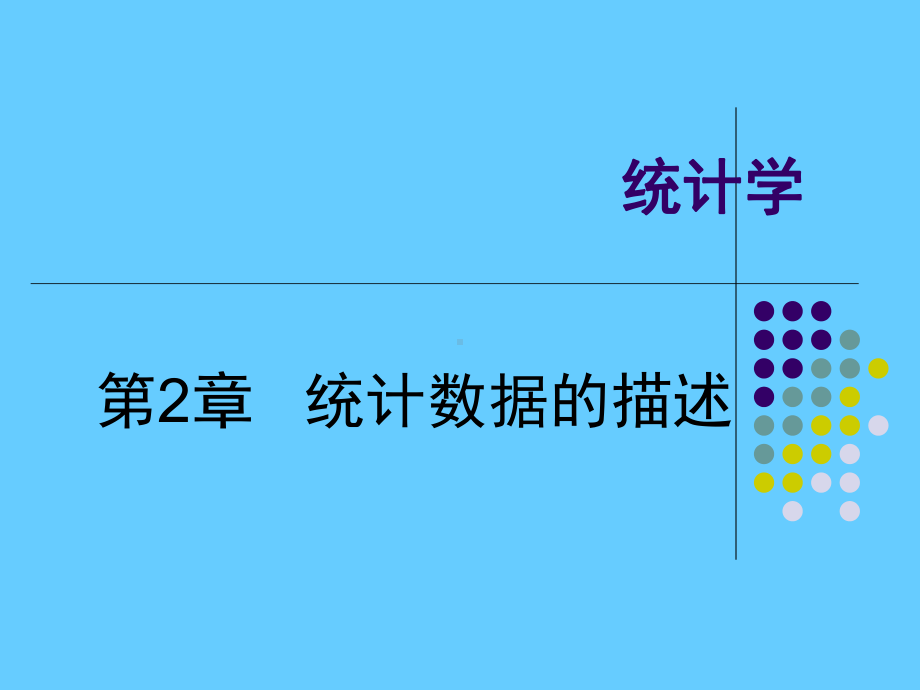 统计学 统计数据的描述学习培训模板课件.ppt_第1页