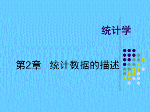 统计学 统计数据的描述学习培训模板课件.ppt