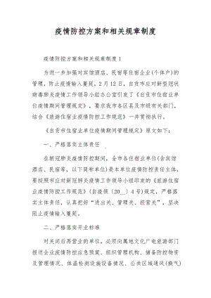 疫情防控方案和相关规章制度.docx