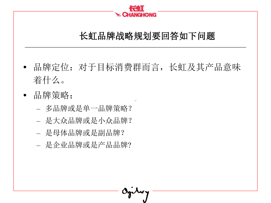 （企管资料）-长虹品牌规划纲要.ppt_第3页