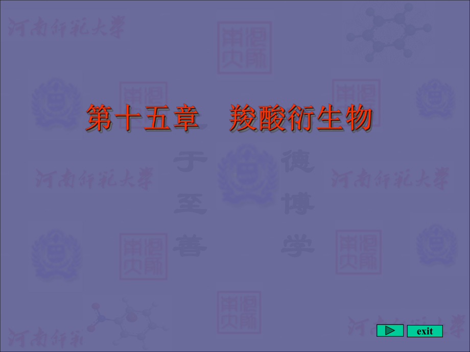 羧酸衍生物培训学习培训模板课件.ppt_第1页