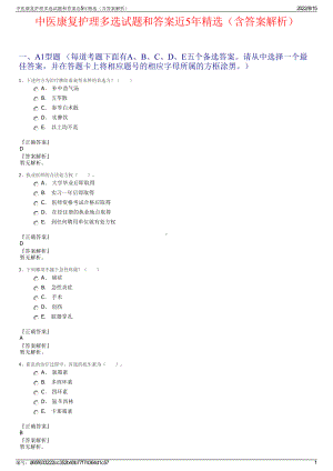 中医康复护理多选试题和答案近5年精选（含答案解析）.pdf