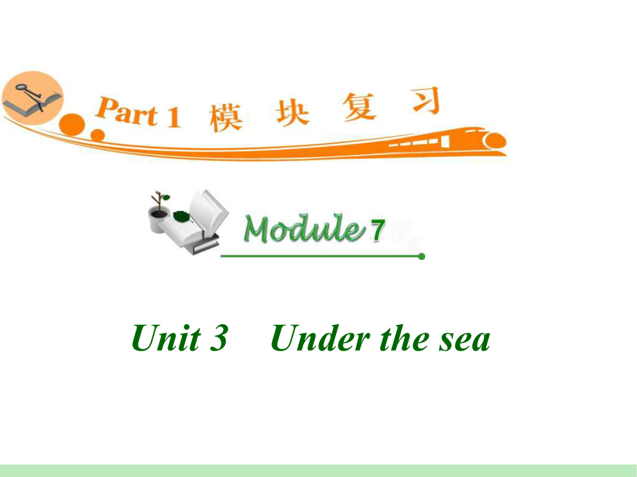 高中英语复习PPT课件：M7-Unit-3　Under-the-sea-学习培训模板课件.ppt_第1页