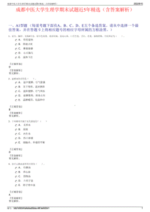 成都中医大学生理学期末试题近5年精选（含答案解析）.pdf