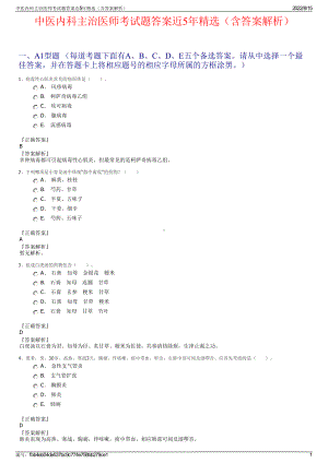 中医内科主治医师考试题答案近5年精选（含答案解析）.pdf