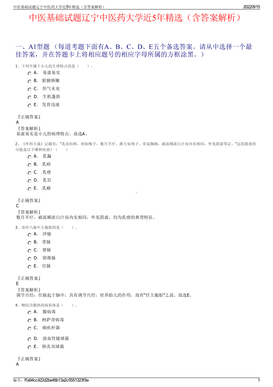 中医基础试题辽宁中医药大学近5年精选（含答案解析）.pdf_第1页