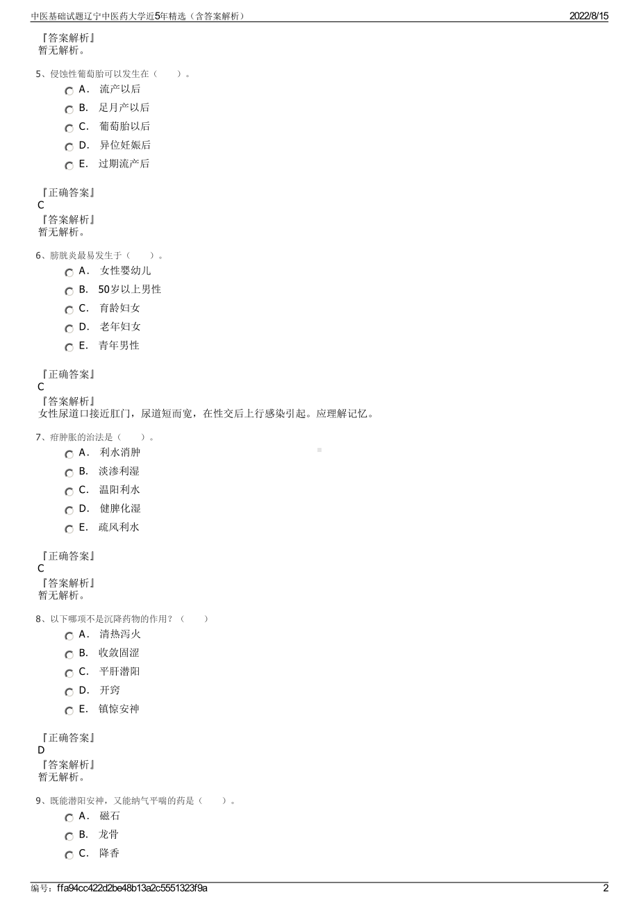 中医基础试题辽宁中医药大学近5年精选（含答案解析）.pdf_第2页