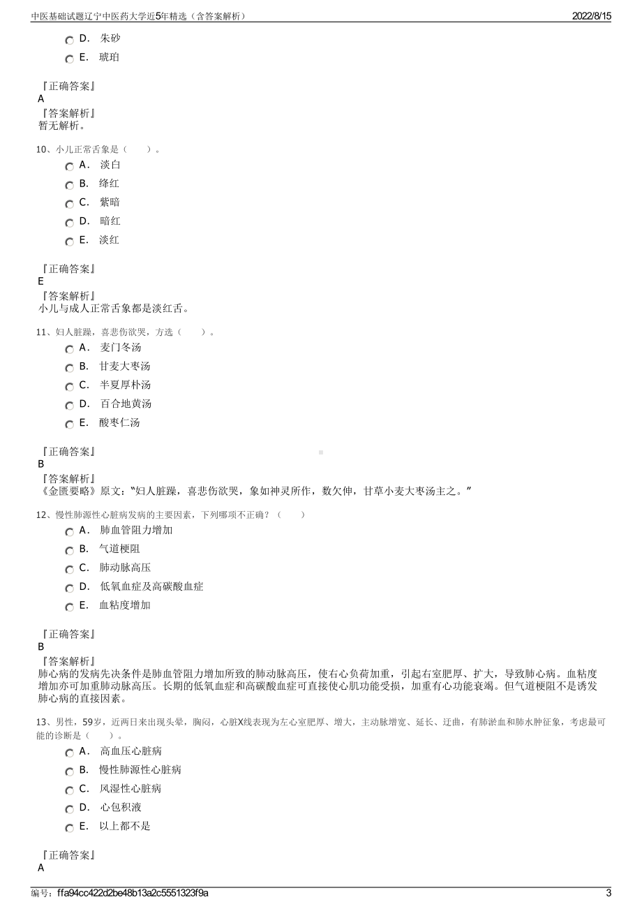 中医基础试题辽宁中医药大学近5年精选（含答案解析）.pdf_第3页