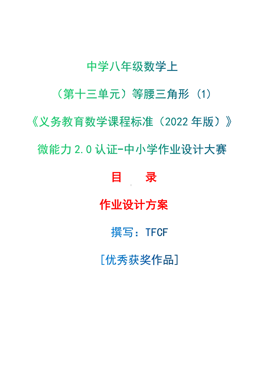 [信息技术2.0微能力]：中学八年级数学上（第十三单元）等腰三角形 (1)-中小学作业设计大赛获奖优秀作品-《义务教育数学课程标准（2022年版）》.docx_第1页