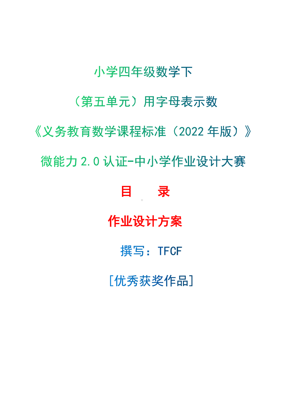 [信息技术2.0微能力]：小学四年级数学下（第五单元）用字母表示数-中小学作业设计大赛获奖优秀作品-《义务教育数学课程标准（2022年版）》.docx_第1页