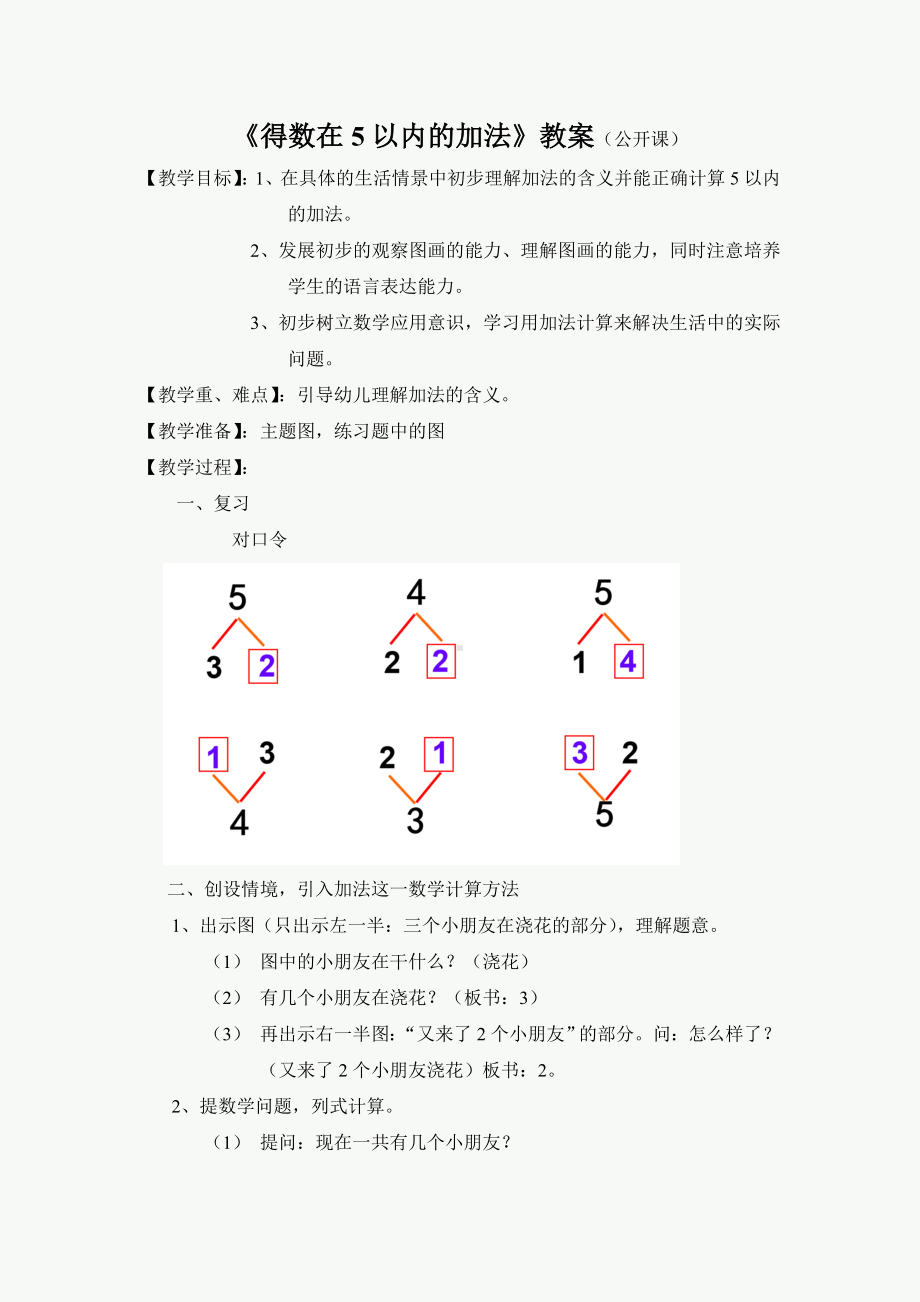 一年级苏教版数学上册幼小衔接《得数在5以内的加法》教案（定稿）.doc_第1页