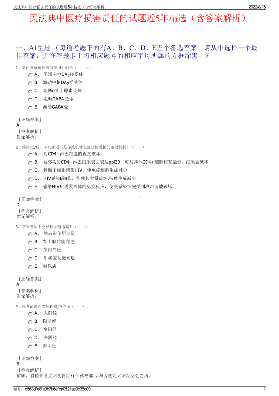 民法典中医疗损害责任的试题近5年精选（含答案解析）.pdf_第1页