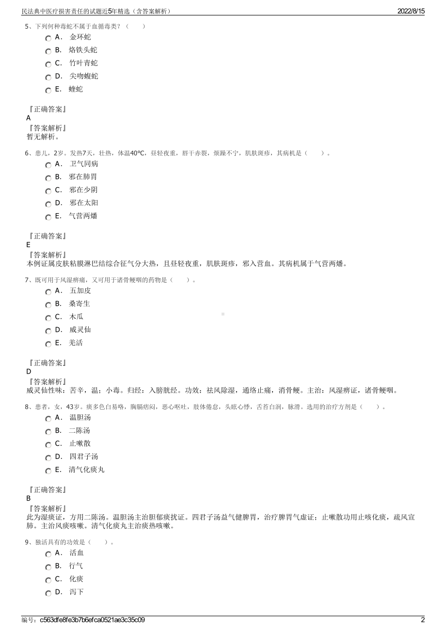 民法典中医疗损害责任的试题近5年精选（含答案解析）.pdf_第2页