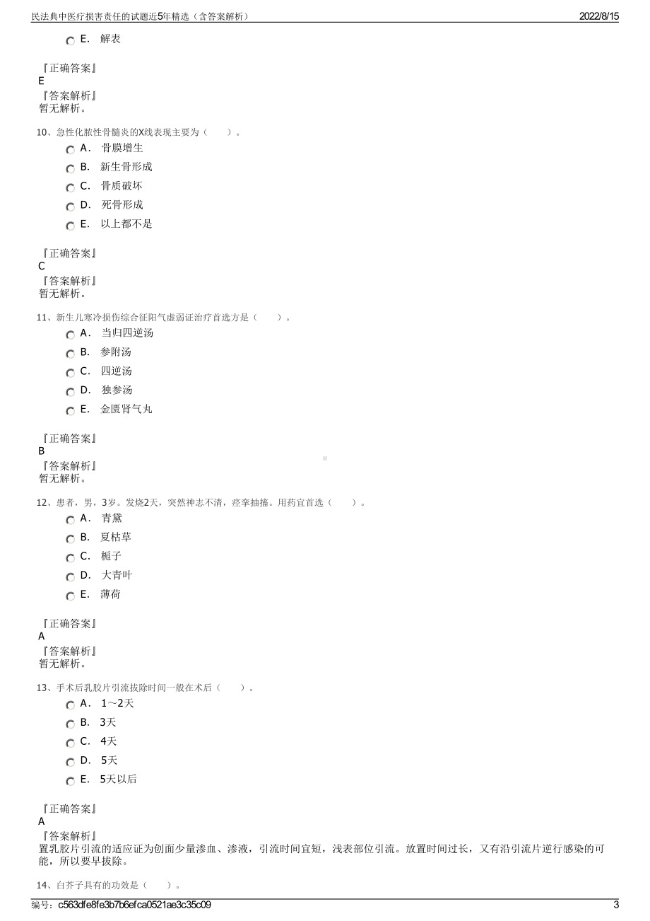 民法典中医疗损害责任的试题近5年精选（含答案解析）.pdf_第3页