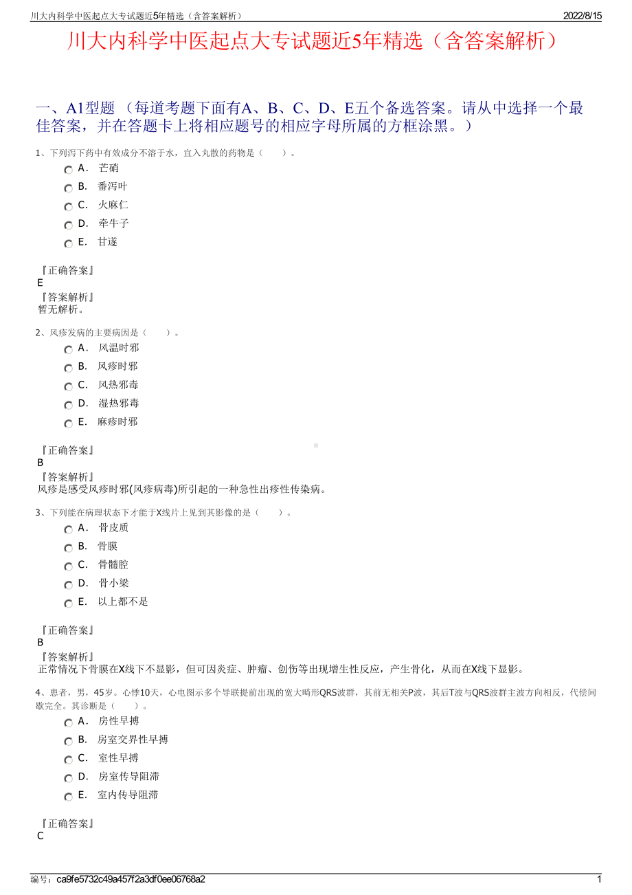 川大内科学中医起点大专试题近5年精选（含答案解析）.pdf_第1页