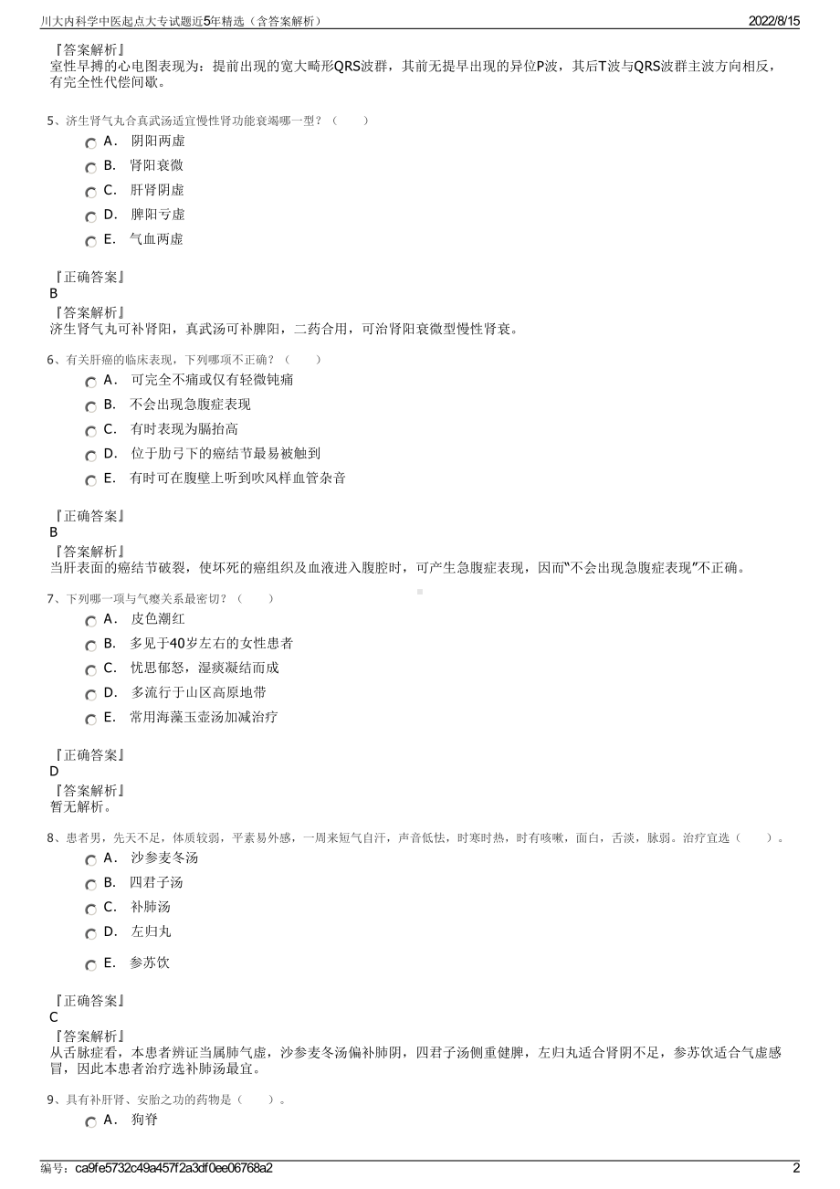 川大内科学中医起点大专试题近5年精选（含答案解析）.pdf_第2页