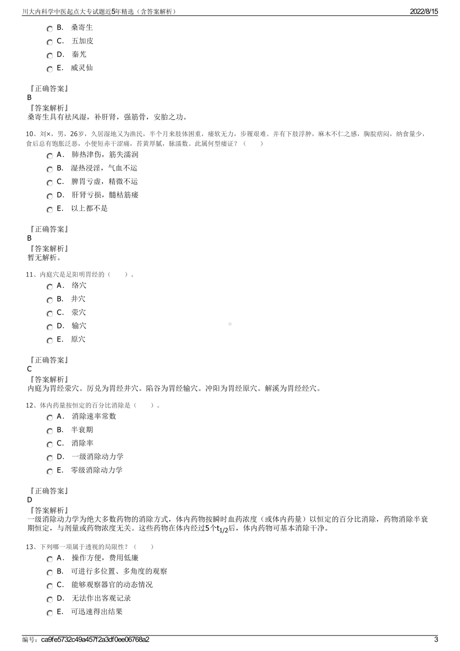 川大内科学中医起点大专试题近5年精选（含答案解析）.pdf_第3页