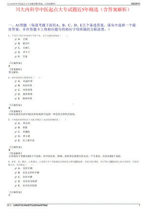 川大内科学中医起点大专试题近5年精选（含答案解析）.pdf