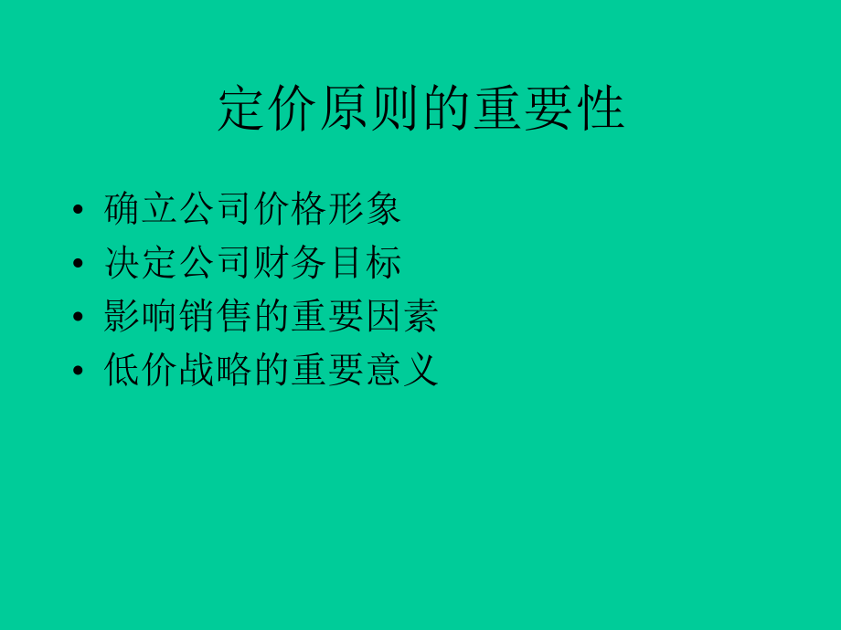 （企管资料）-定价原则与价格战略.pptx_第3页