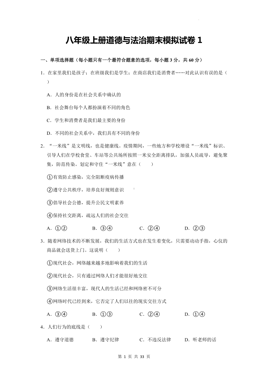 八年级上册道德与法治期末模拟试卷 2套汇编（含答案解析）.docx_第1页