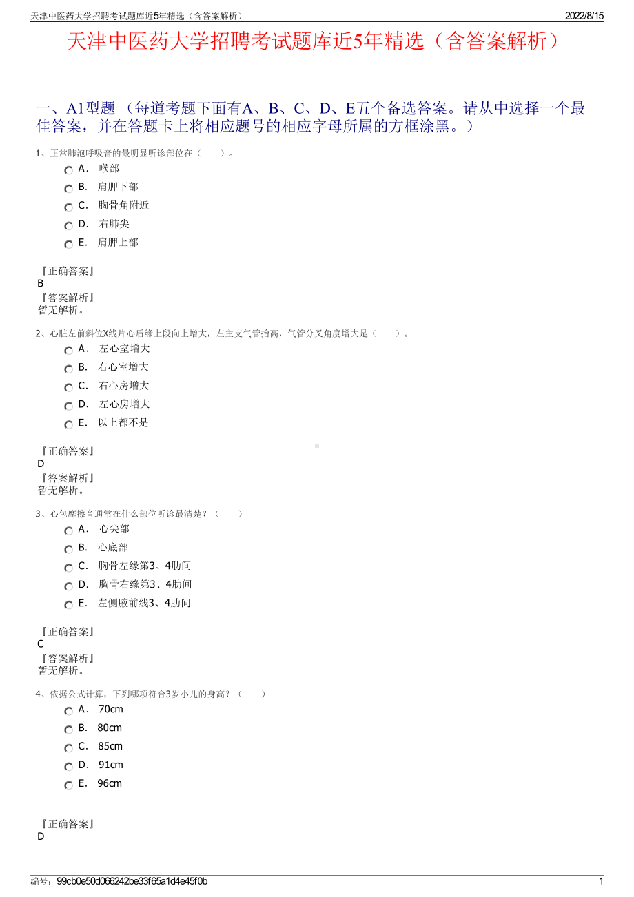 天津中医药大学招聘考试题库近5年精选（含答案解析）.pdf_第1页