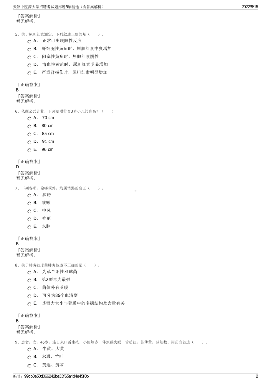 天津中医药大学招聘考试题库近5年精选（含答案解析）.pdf_第2页