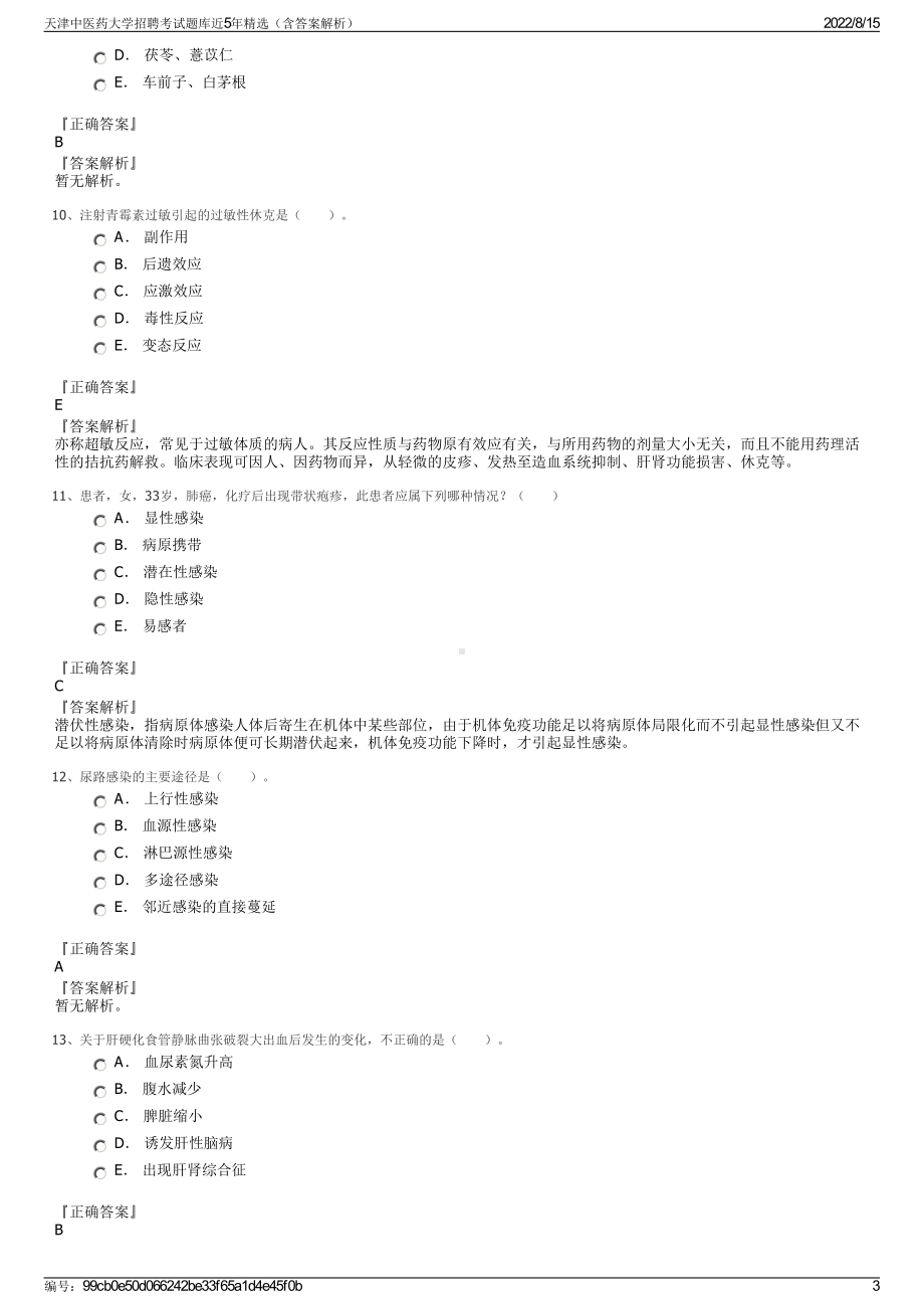 天津中医药大学招聘考试题库近5年精选（含答案解析）.pdf_第3页