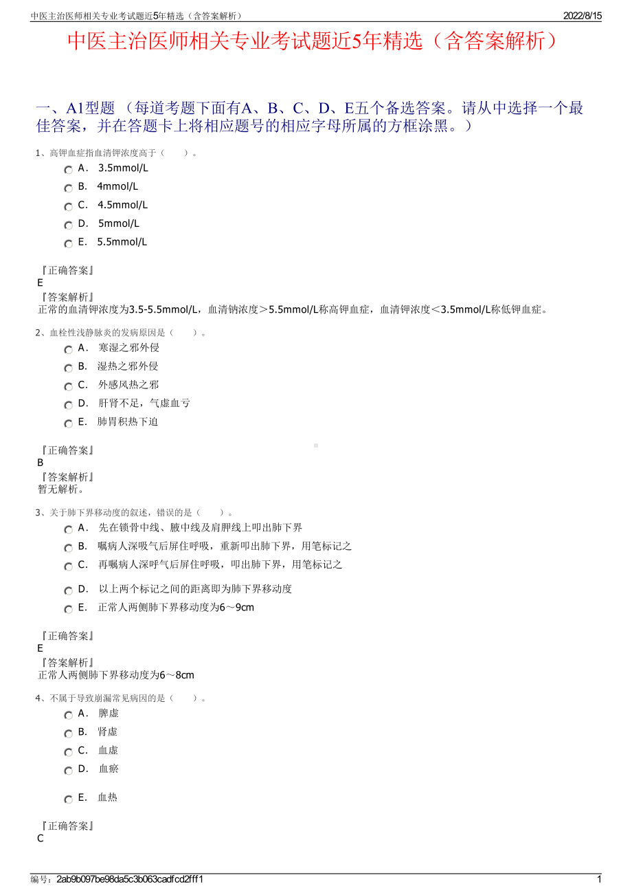 中医主治医师相关专业考试题近5年精选（含答案解析）.pdf_第1页