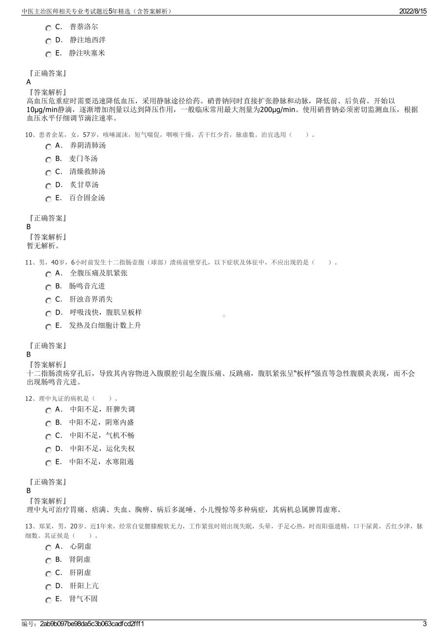 中医主治医师相关专业考试题近5年精选（含答案解析）.pdf_第3页