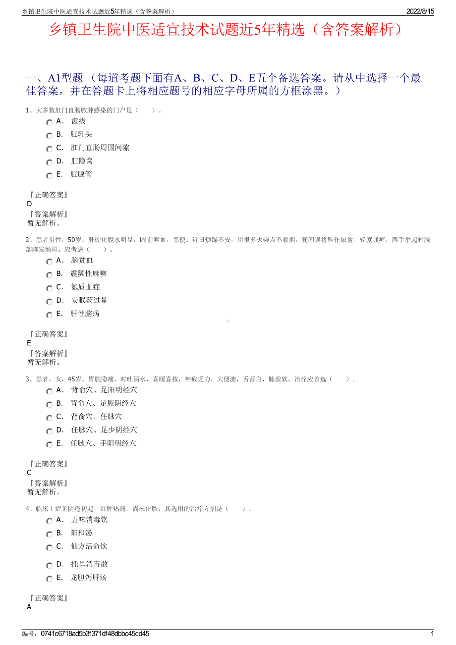 乡镇卫生院中医适宜技术试题近5年精选（含答案解析）.pdf_第1页