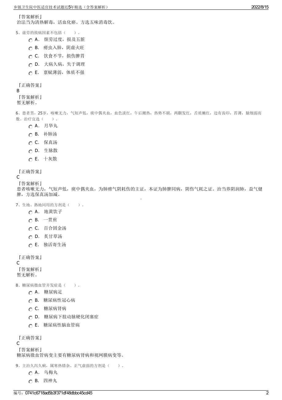 乡镇卫生院中医适宜技术试题近5年精选（含答案解析）.pdf_第2页