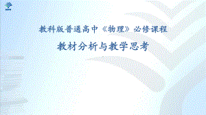 （新教材）教科版高中物理必修1教材分析与教学思考.pptx