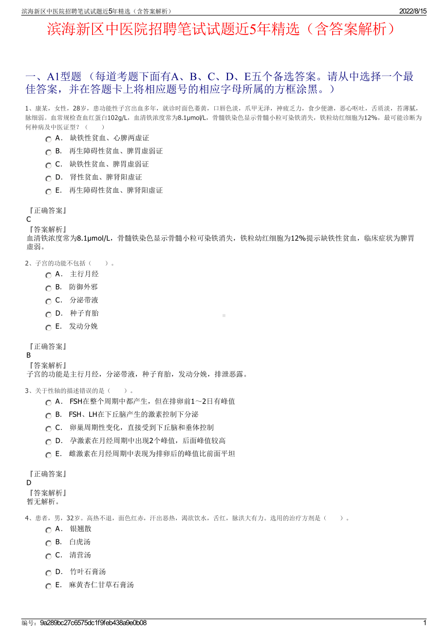 滨海新区中医院招聘笔试试题近5年精选（含答案解析）.pdf_第1页